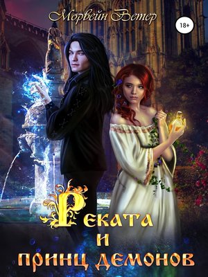 cover image of Реката и принц демонов
